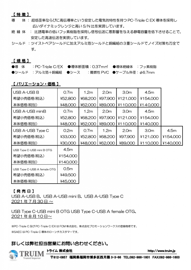 SAECよりフラッグシップUSBケーブルが発売になります！ – TRUIM BLOG